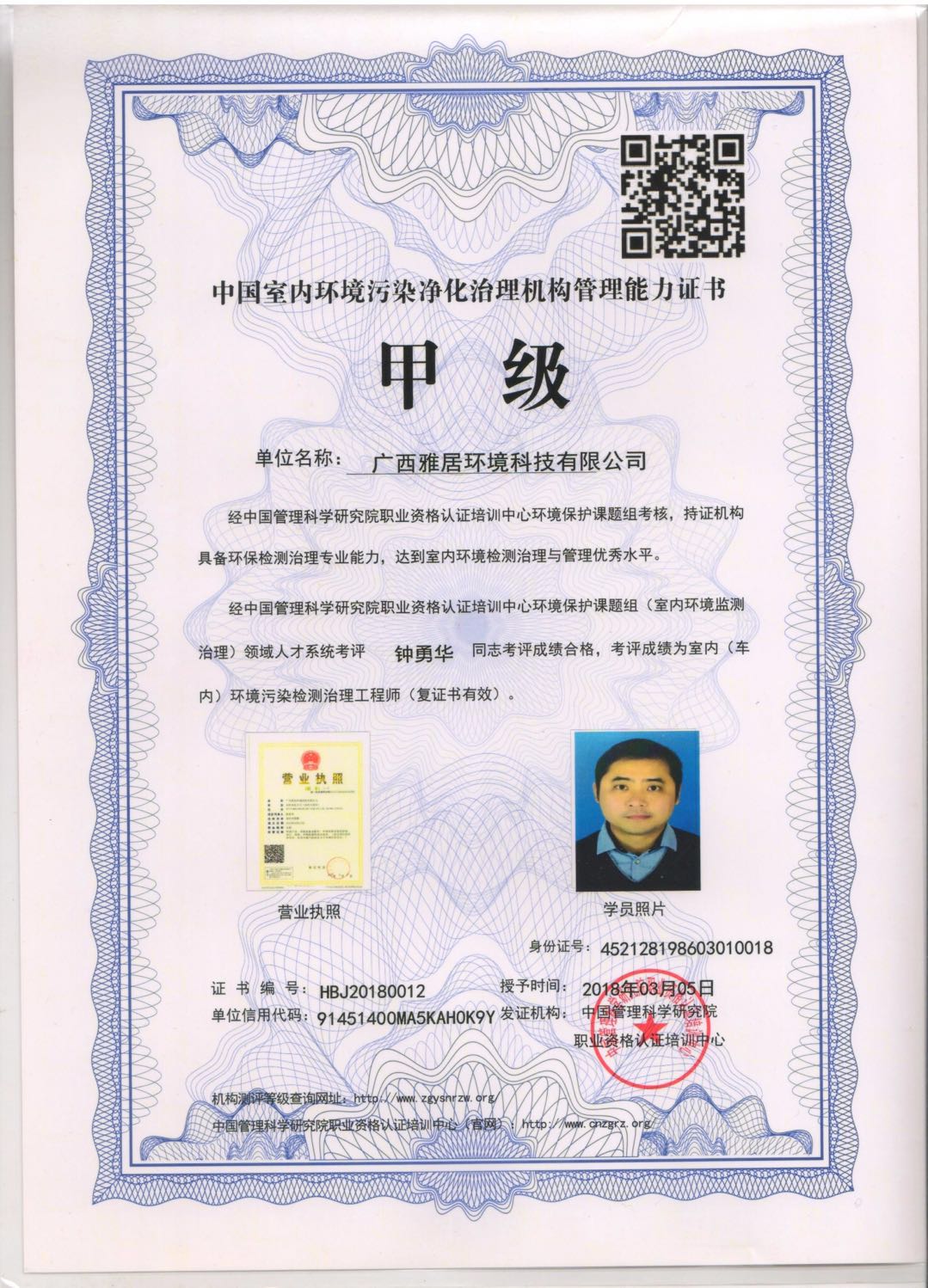 （室內(nèi)環(huán)境）甲級治理職業(yè)資格認證書